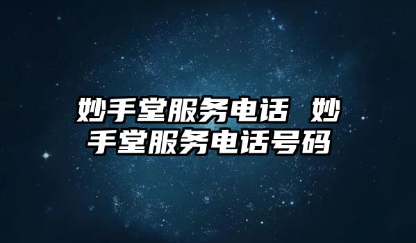 妙手堂服務(wù)電話 妙手堂服務(wù)電話號(hào)碼