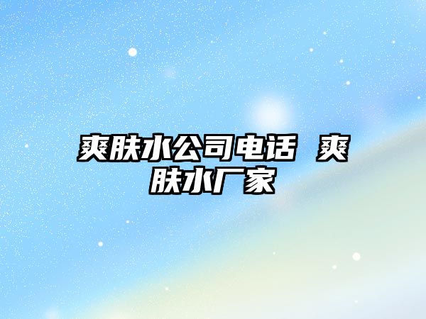 爽膚水公司電話 爽膚水廠家