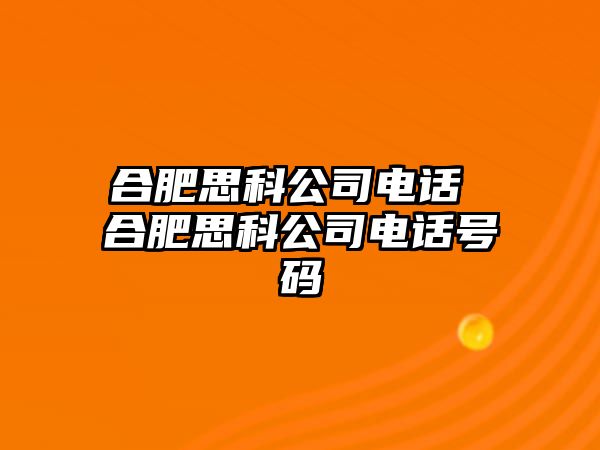 合肥思科公司電話 合肥思科公司電話號碼