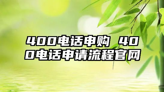 400電話申購(gòu) 400電話申請(qǐng)流程官網(wǎng)