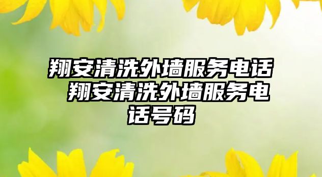 翔安清洗外墻服務(wù)電話 翔安清洗外墻服務(wù)電話號碼