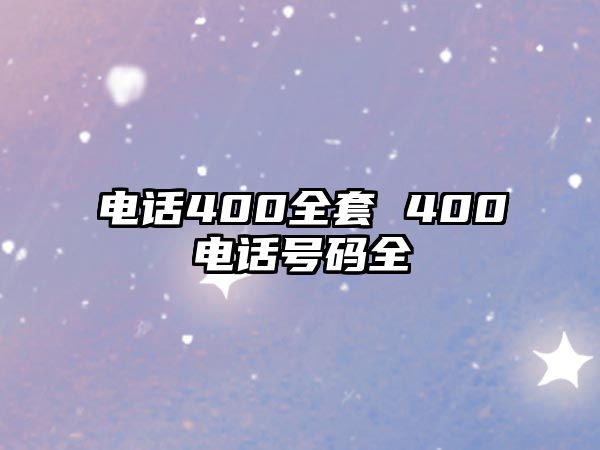 電話400全套 400電話號碼全