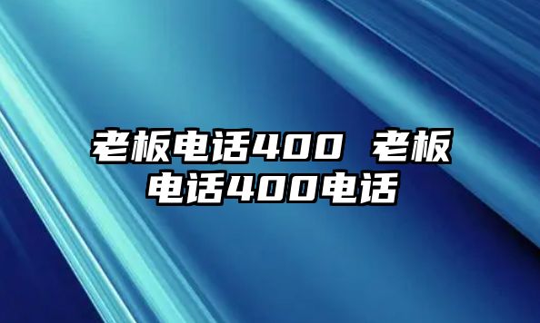 老板電話400 老板電話400電話