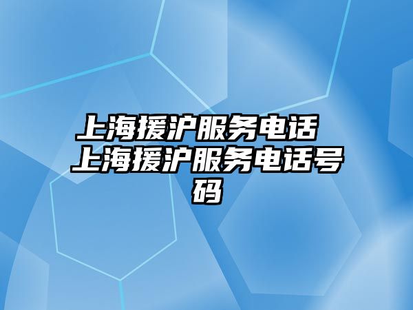 上海援滬服務電話 上海援滬服務電話號碼