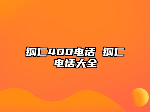 銅仁400電話 銅仁電話大全