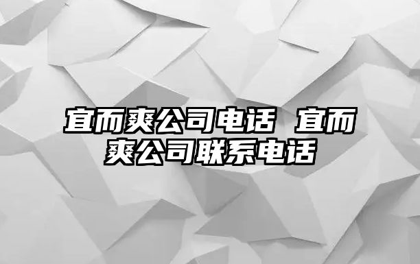 宜而爽公司電話 宜而爽公司聯(lián)系電話