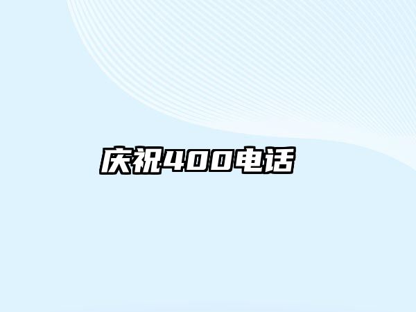 慶祝400電話(huà) 