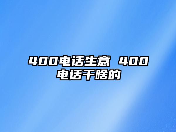 400電話生意 400電話干啥的