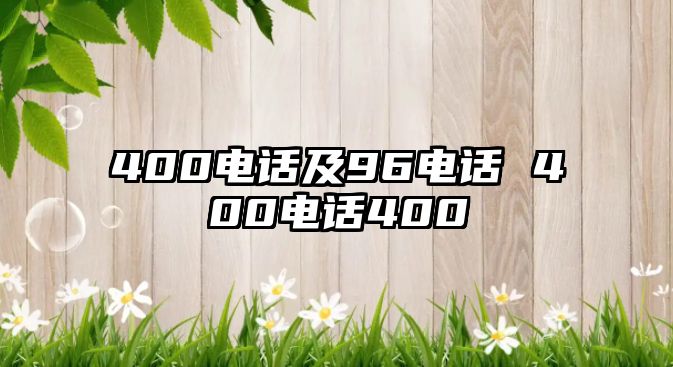 400電話及96電話 400電話400