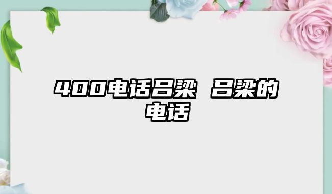 400電話(huà)呂梁 呂梁的電話(huà)