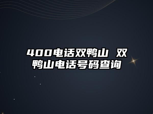 400電話雙鴨山 雙鴨山電話號碼查詢