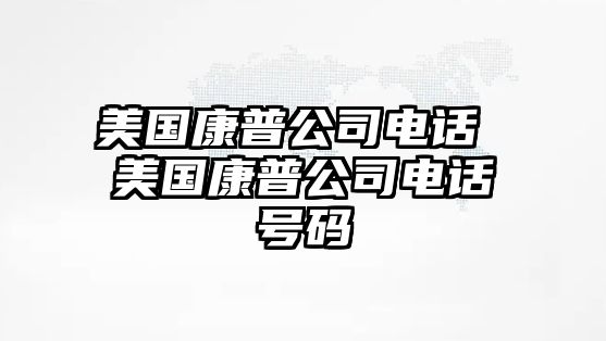 美國康普公司電話 美國康普公司電話號碼