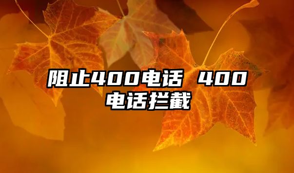 阻止400電話 400電話攔截