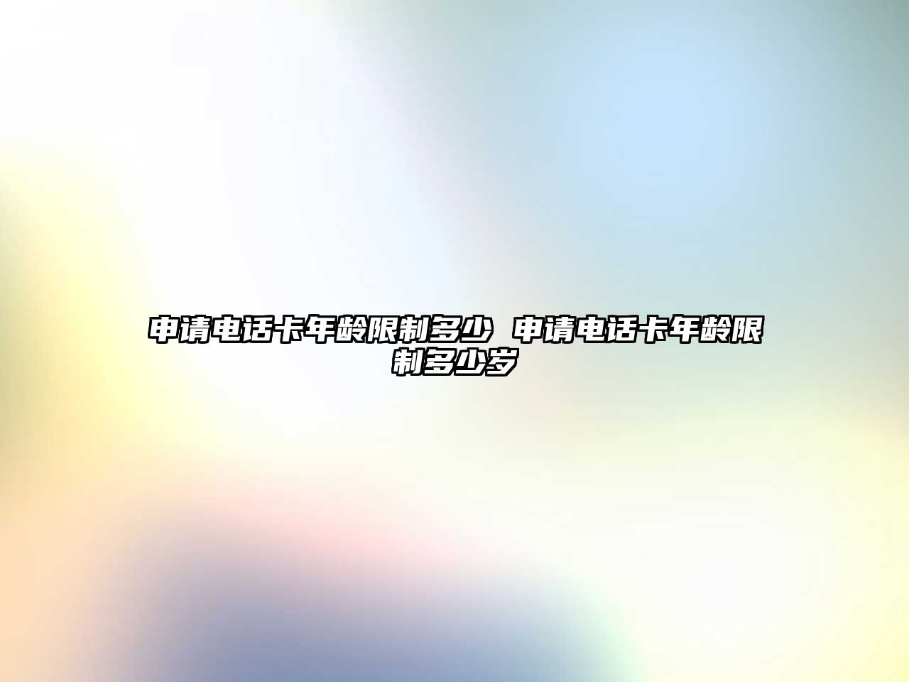 申請(qǐng)電話卡年齡限制多少 申請(qǐng)電話卡年齡限制多少歲