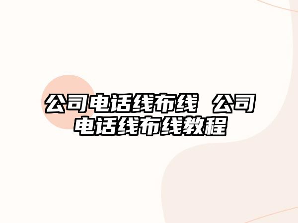 公司電話線布線 公司電話線布線教程