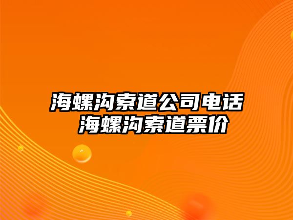 海螺溝索道公司電話 海螺溝索道票價(jià)