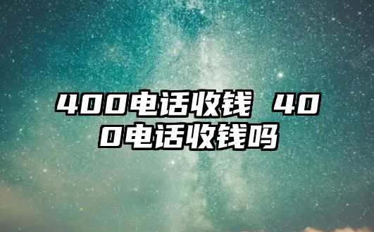 400電話收錢 400電話收錢嗎