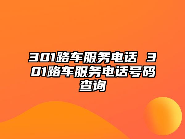 301路車(chē)服務(wù)電話(huà) 301路車(chē)服務(wù)電話(huà)號(hào)碼查詢(xún)