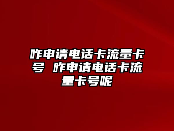 咋申請電話卡流量卡號 咋申請電話卡流量卡號呢