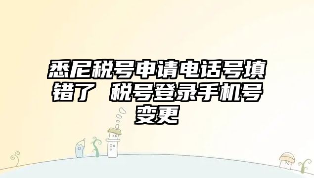 悉尼稅號申請電話號填錯(cuò)了 稅號登錄手機(jī)號變更