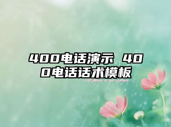 400電話演示 400電話話術(shù)模板