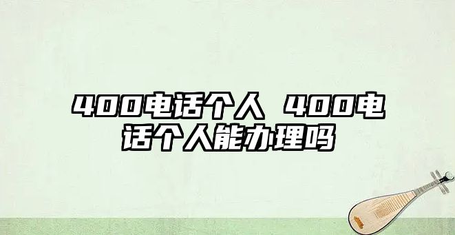 400電話個人 400電話個人能辦理嗎