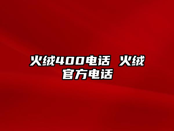 火絨400電話 火絨官方電話