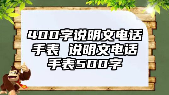 400字說明文電話手表 說明文電話手表500字