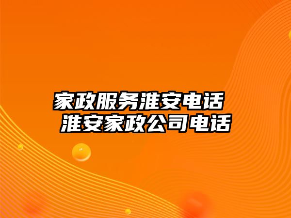 家政服務淮安電話 淮安家政公司電話