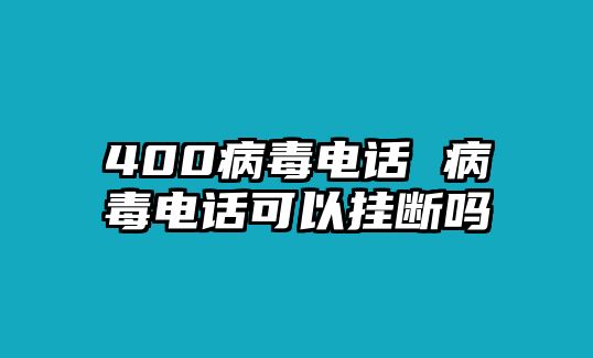 400病毒電話 病毒電話可以掛斷嗎