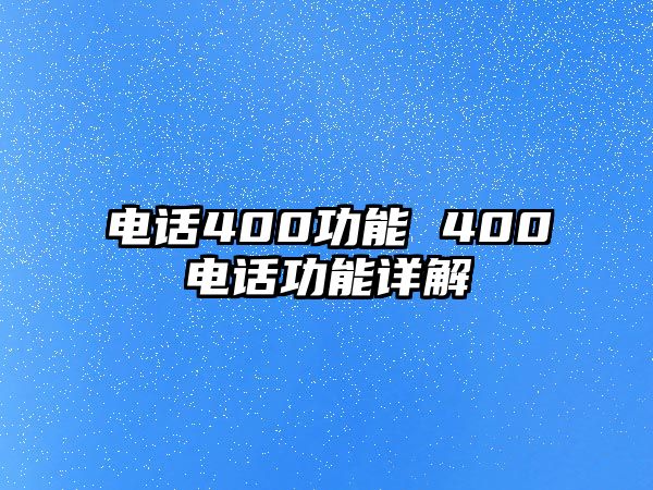 電話400功能 400電話功能詳解