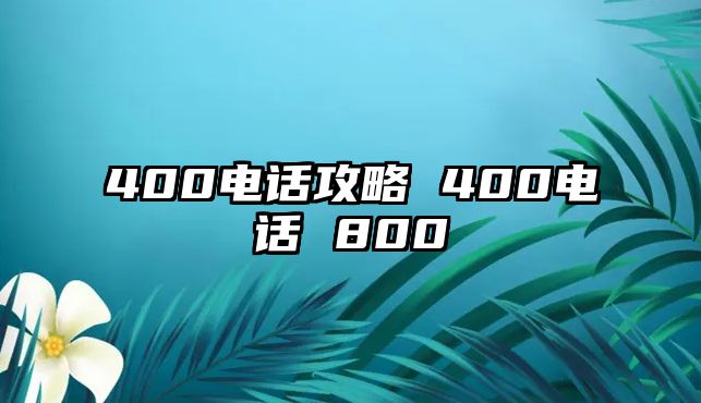 400電話攻略 400電話 800