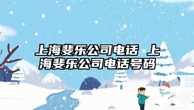 上海斐樂公司電話 上海斐樂公司電話號(hào)碼