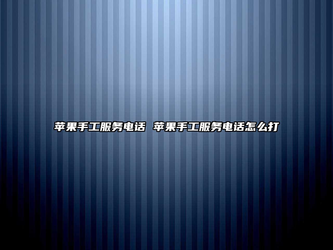 蘋果手工服務電話 蘋果手工服務電話怎么打