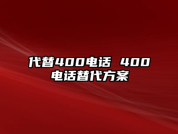 代替400電話 400電話替代方案