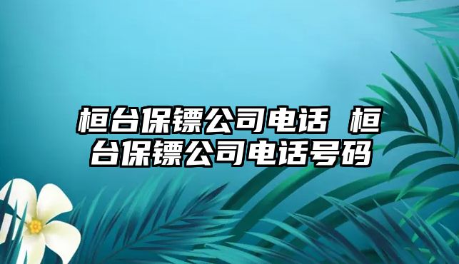 桓臺(tái)保鏢公司電話 桓臺(tái)保鏢公司電話號(hào)碼