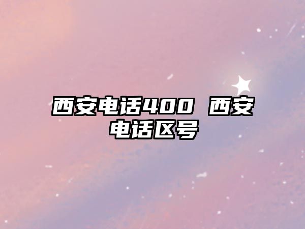 西安電話400 西安電話區(qū)號