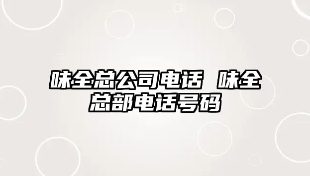 味全總公司電話 味全總部電話號碼