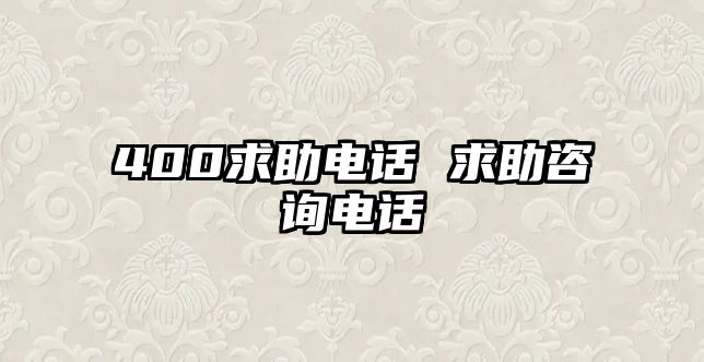 400求助電話 求助咨詢電話