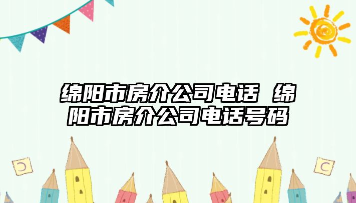 綿陽市房介公司電話 綿陽市房介公司電話號碼