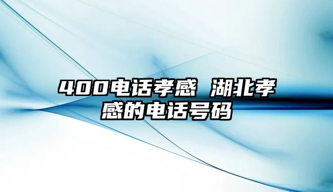 400電話孝感 湖北孝感的電話號(hào)碼