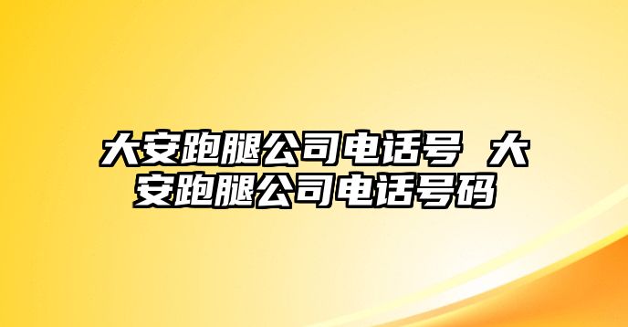 大安跑腿公司電話號 大安跑腿公司電話號碼