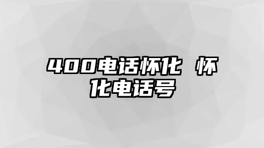 400電話懷化 懷化電話號