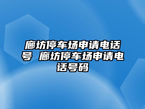 廊坊停車場申請電話號 廊坊停車場申請電話號碼