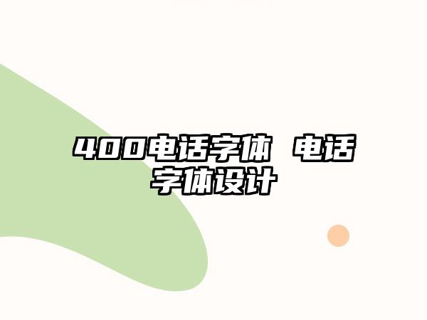 400電話字體 電話字體設(shè)計(jì)