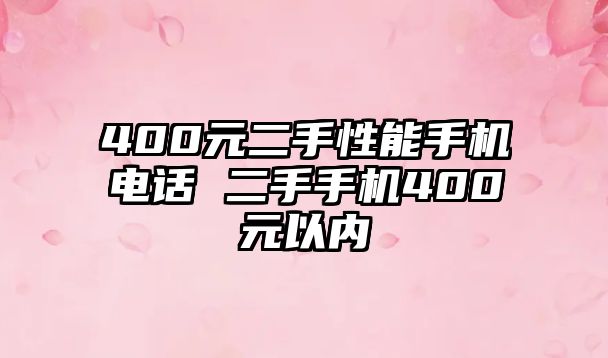 400元二手性能手機電話 二手手機400元以內(nèi)