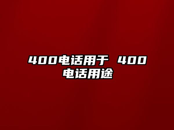 400電話用于 400電話用途