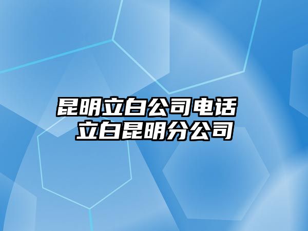 昆明立白公司電話 立白昆明分公司