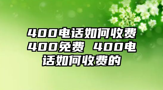 400電話如何收費400免費 400電話如何收費的