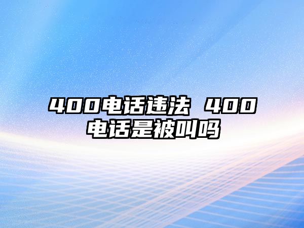 400電話違法 400電話是被叫嗎